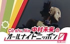 「ワクワクしちゃう」Cö shu Nie中村未来がANN0初登場、新曲を生歌で初パフォーマンス