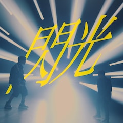 Gero&めいちゃんの肉チョモランマ、1stアルバムよりフレデリック提供曲「閃光」MV公開