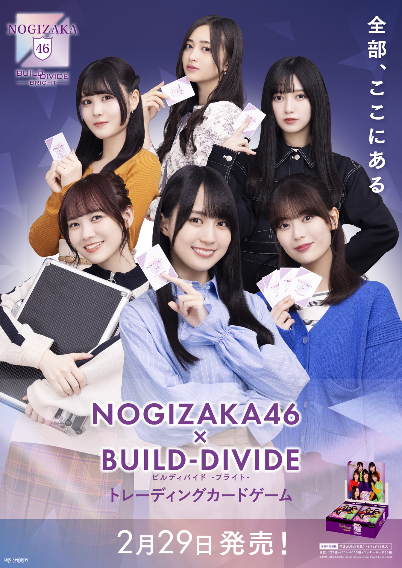 「乃木坂46×ビルディバイド -ブライト-」ビジュアル