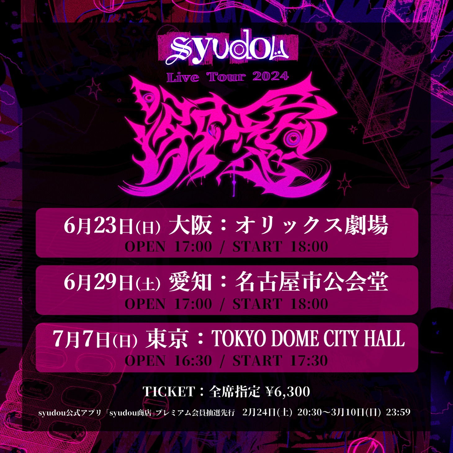 「syudou Live Tour 2024『溺愛』」告知ビジュアル