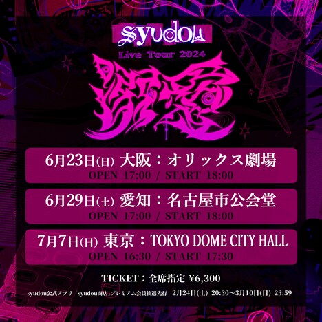 「syudou Live Tour 2024『溺愛』」告知ビジュアル