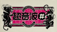 「超音波#」ロゴ (c)テレビ東京