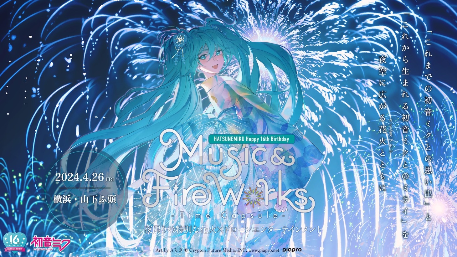 「“初音ミク Happy 16th Birthday” 『Music & Fire Works』- Time Capsule -」キービジュアル