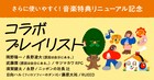 岡野陽一、サツマカワRPG、永野、ニッポンの社長・辻らが選曲したプレイリスト公開