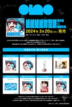 ano feat. 幾田りら「絶絶絶絶対聖域」店舗別予約・購入特典