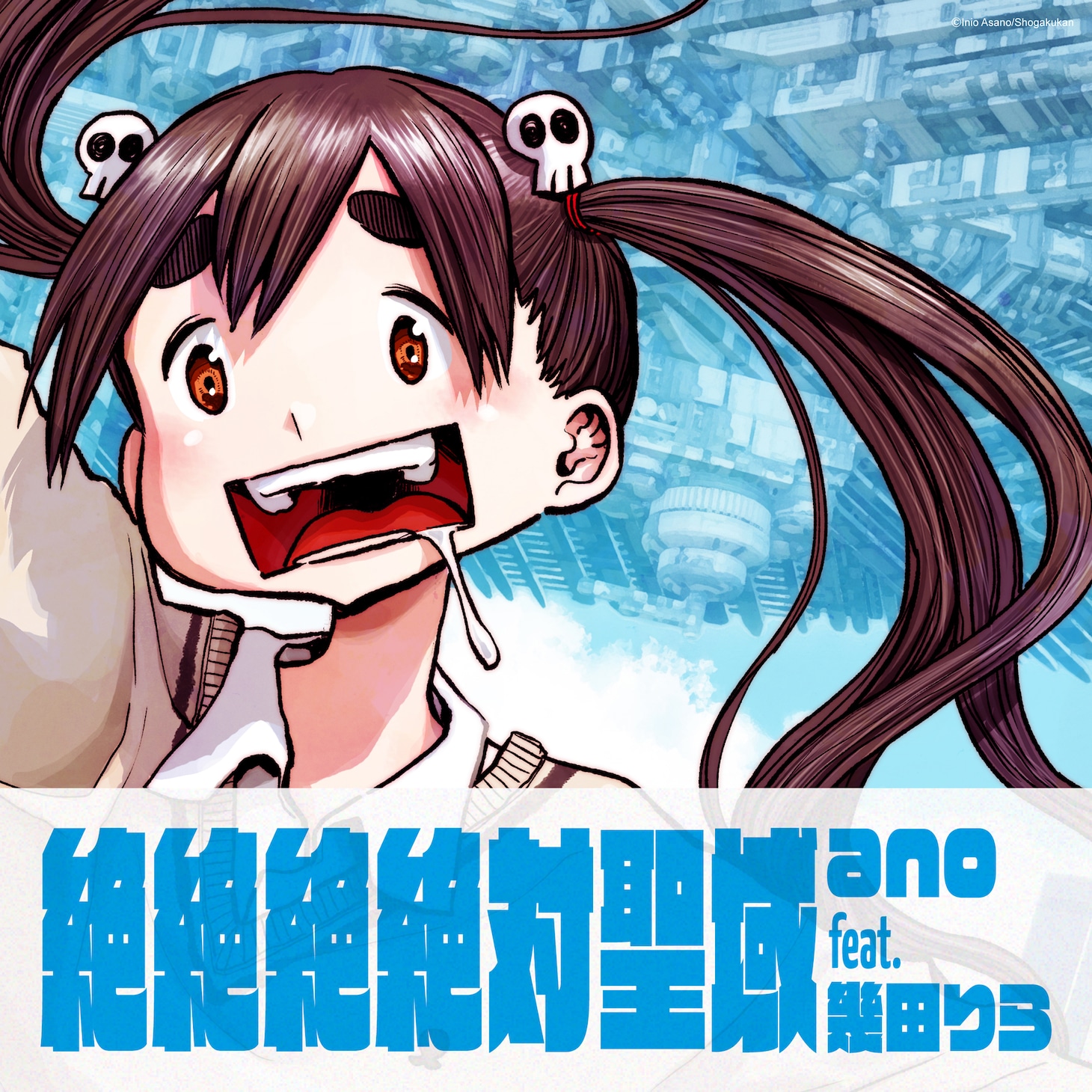 ano feat. 幾田りら「絶絶絶絶対聖域」ジャケット 。(c)浅野いにお／小学館／DeDeDeDe Committee