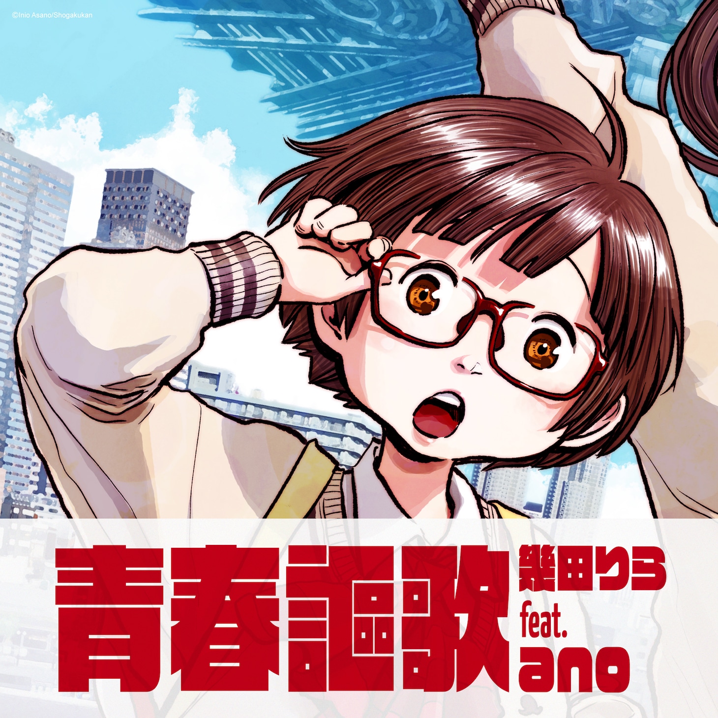 幾田りら feat. ano「青春謳歌」CDジャケット 。(c)浅野いにお／小学館／DeDeDeDe Committee