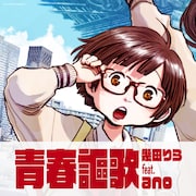 幾田りら×ano「デデデデ」主題歌ジャケットは浅野いにお描き下ろし、2枚並べて完成