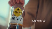 「ジョージア」新CM「香りに癒やされたら、景色が変わって見えた。」編より。