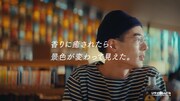 「ジョージア」新CM「香りに癒やされたら、景色が変わって見えた。」編より。