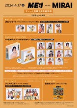 ME:I「MIRAI」チェーン別購入者特典(c)LAPONE GIRLS
