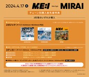 ME:I「MIRAI」チェーン別購入者特典(c)LAPONE GIRLS