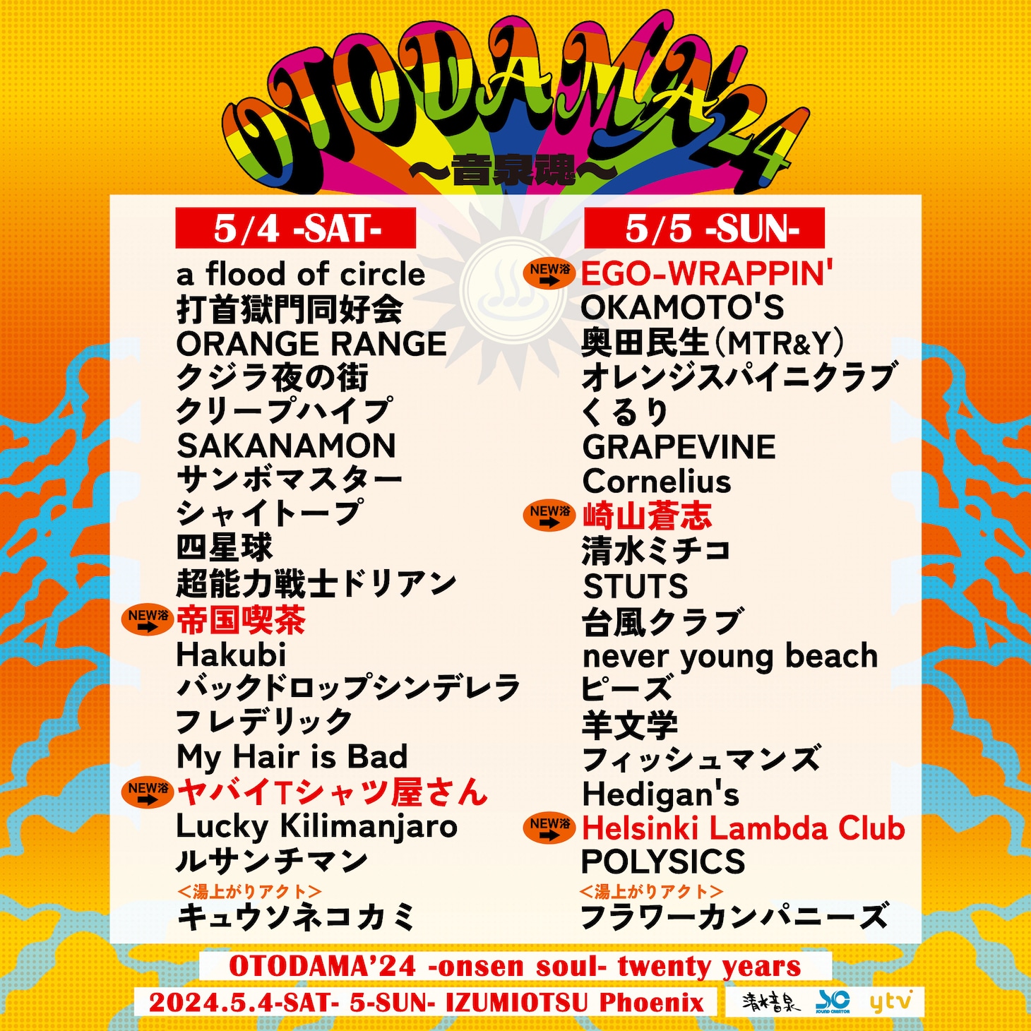 「OTODAMA'24～音泉魂～」出演者一覧