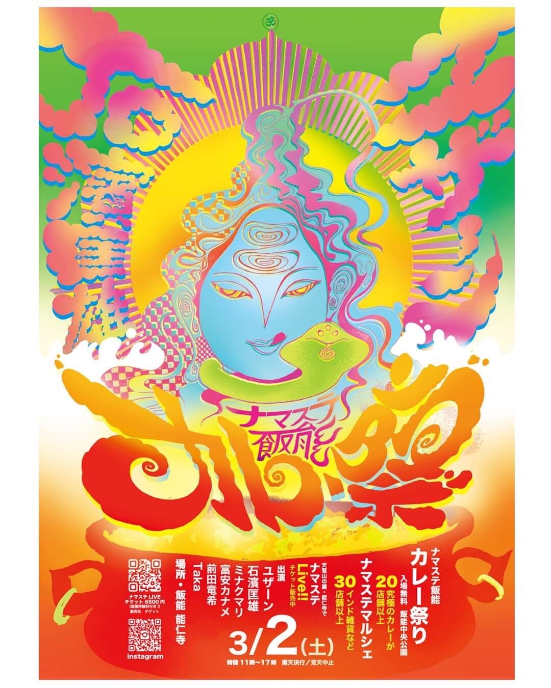 U-zhaan、石濱匡雄ら出演「ナマステ飯能カレー祭り」予定より900年早く今週末に開催