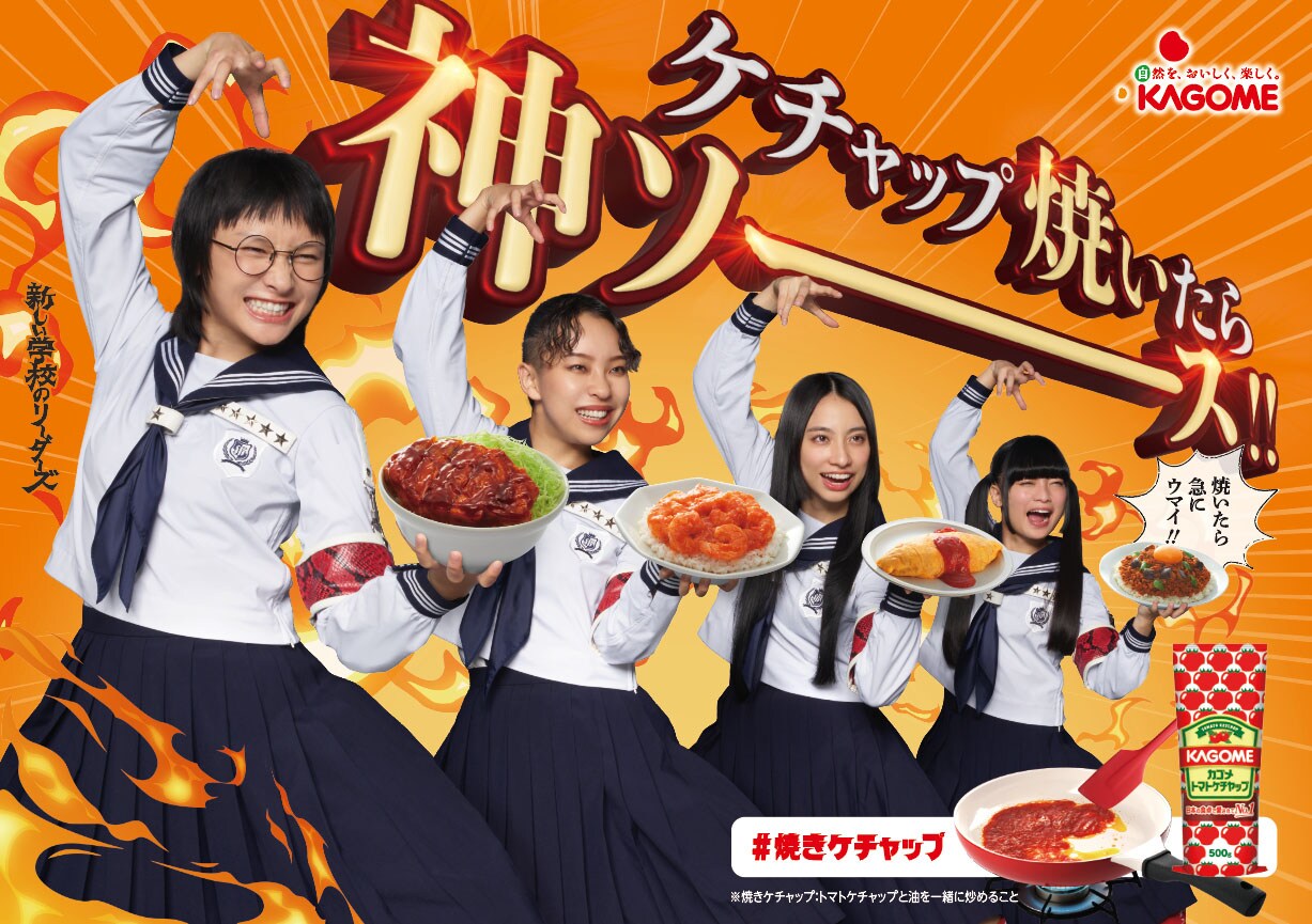 新しい学校のリーダーズ、カゴメでもはみ出していく！広告キャラクター