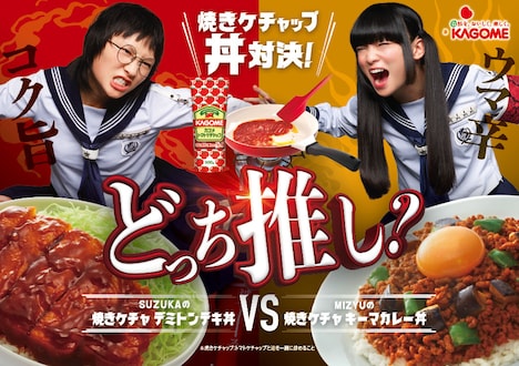「焼きケチャップ丼対決！どっち推し？」ビジュアル