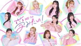 ME:I初の冠番組「ME:Iの夢みたい!」無料配信、1人ひとりのデビュー公約を実行