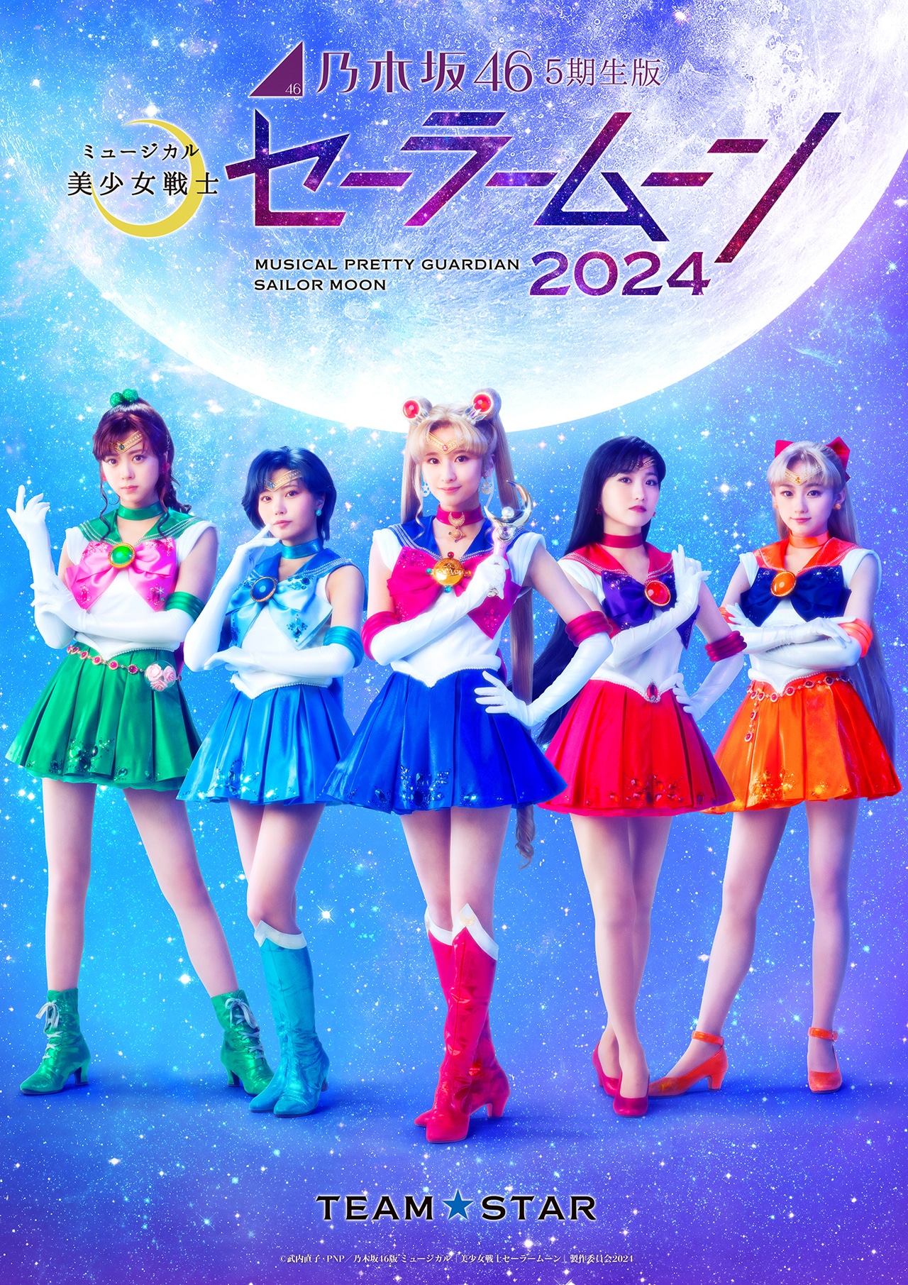 「乃木坂46“5期生”版ミュージカル『美少女戦士セーラームーン』2024」（Team STAR）メインビジュアル。(c)武内直子・PNP／乃木坂46版 ミュージカル「美少女戦士セーラームーン」製作委員会2024