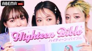 「ハイティーン・バイブル」キービジュアル (c)AbemaTV, Inc.