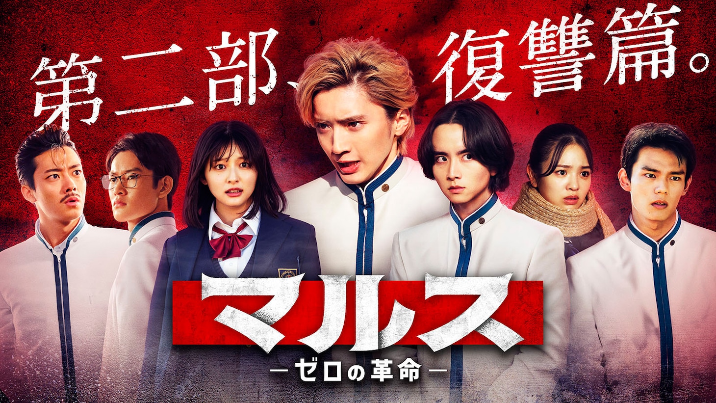 ドラマ「マルス-ゼロの革命-」第二部・復讐篇ビジュアル (c)テレビ朝日
