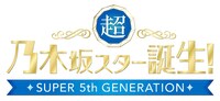 「超・乃木坂スター誕生！」ロゴ