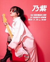 乃紫 1stワンマンライブ フライヤー