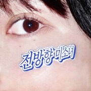 乃紫「全方向美少女（Korean Ver.）」配信ジャケット