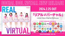 notall「リアル⇄バーチャル」告知画像