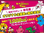 秋元康×「たべっ子どうぶつ」公式パズルゲームアプリ主題歌制作が決定