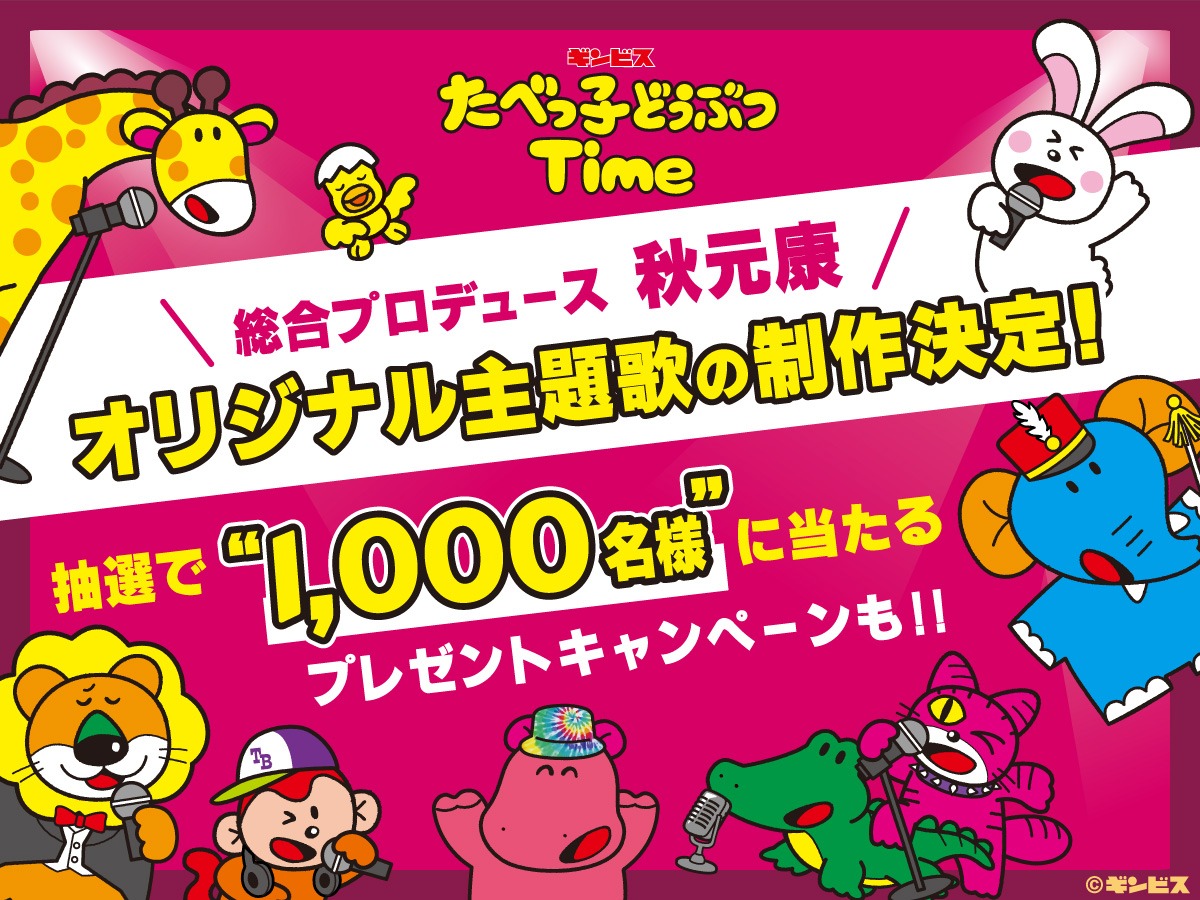「たべっ子どうぶつTime」×秋元康告知画像