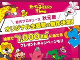 「たべっ子どうぶつTime」×秋元康告知画像