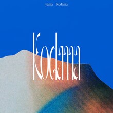 yama「こだま」配信ジャケット