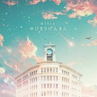 MISIA「ゆびきりげんまん」配信ジャケット
