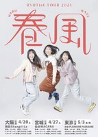 「RYUTist TOUR 2024 “春風”」ビジュアル