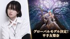 平手友梨奈、HYBE IM新作RPGのテーマ曲に参加　テレビCMもオンエア