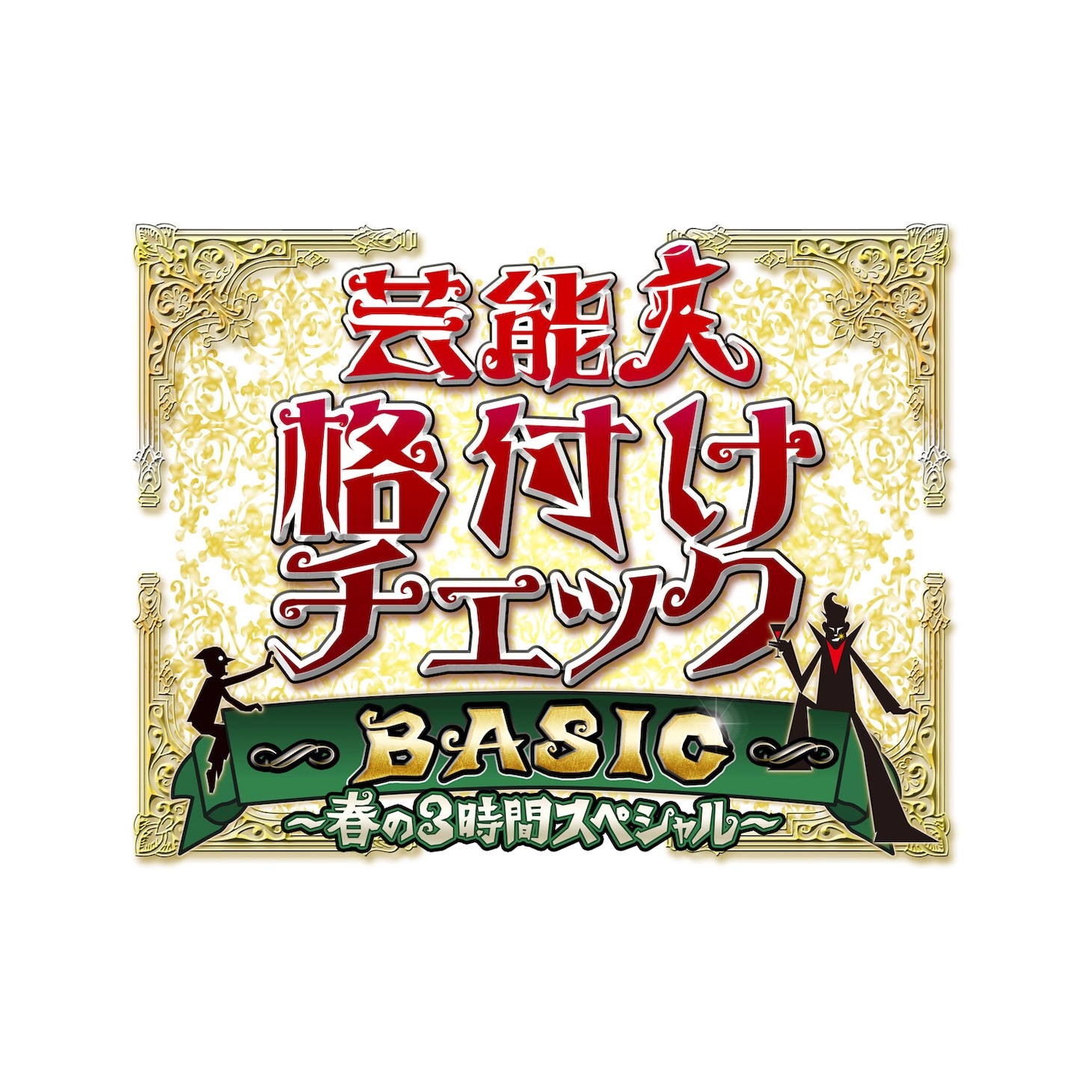 「芸能人格付けチェックBASIC 春の3時間スペシャル」ロゴ (c)ABCテレビ
