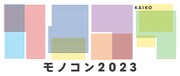 「モノコン2023 文藝×monogatary.comコラボ賞」ロゴ