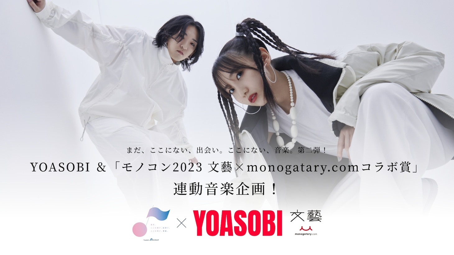 YOASOBI＆「モノコン2023 文藝×monogatary.comコラボ賞」ビジュアル