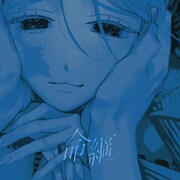 syudou「命綱」配信ジャケット
