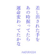 AMEFURASSHI「差し出された手をあの時握ってたら運命変わってたかな?(AMEFURASSHI version)」配信ジャケット