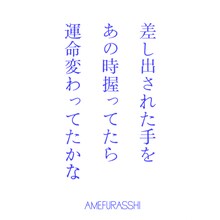 AMEFURASSHI「差し出された手をあの時握ってたら運命変わってたかな？（AMEFURASSHI version）」配信ジャケット