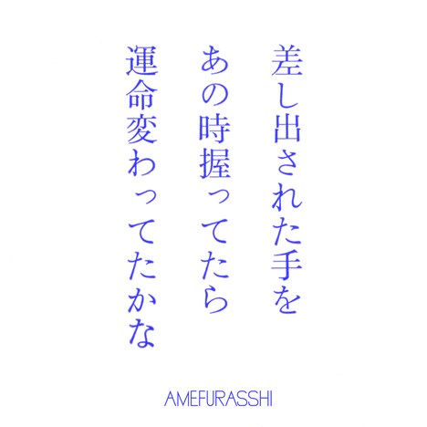 AMEFURASSHI「差し出された手をあの時握ってたら運命変わってたかな?(AMEFURASSHI version)」配信ジャケット