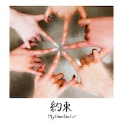 MyDearDarlin'「約束」配信ジャケット