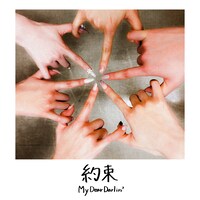 MyDearDarlin'「約束」配信ジャケット