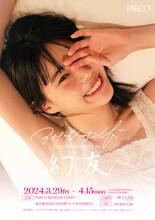 「アイナ・ジ・エンド photo exhibition ‐幻友‐」告知ポスター