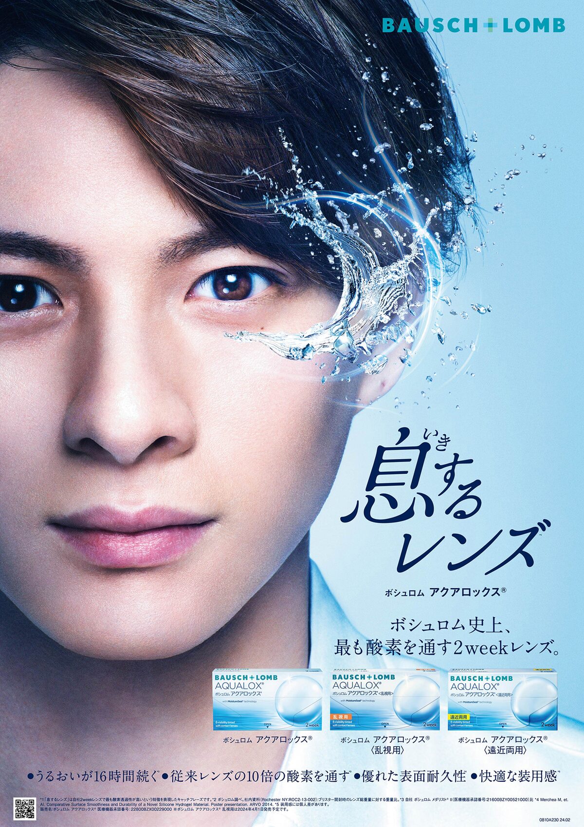 ボシュロム アクアロックス」キービジュアル - 平野紫耀が「ボシュロム 