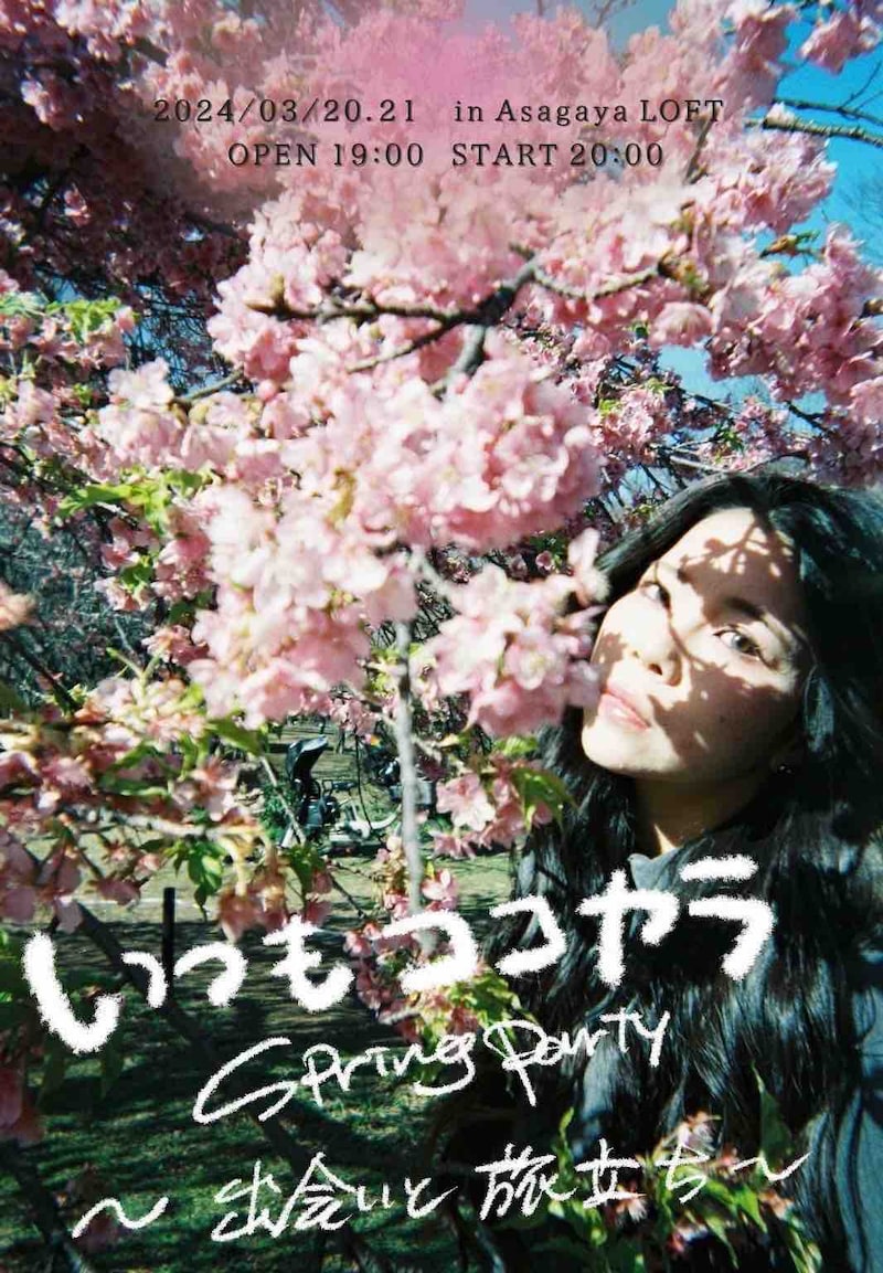 ココ・パーティン・ココ「いつもココカラ Spring Party ～出会いと旅立ち～」キービジュアル