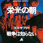 アルファ55周年プロジェクト第1弾でフィフィ・ザ・フリー、ガロ、フォージョーハーフの3作品再発