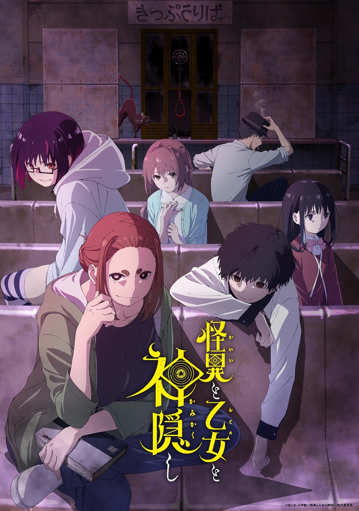 「怪異と乙女と神隠し」メインビジュアル (c)ぬじま・小学館／「怪異と乙女と神隠し」製作委員会