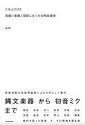 みの著「にほんのうた 音曲と楽器と芸能にまつわる邦楽通史」表紙